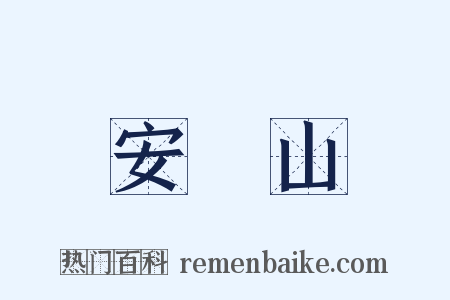 安祿山是什么意思的图片